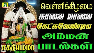 வெள்ளிக்கிழமை காரியங்கள் யாவிலும் வெற்றியை அருளும் அம்மன் சிறப்பு பாடல்கள் Durgai Amman Songs