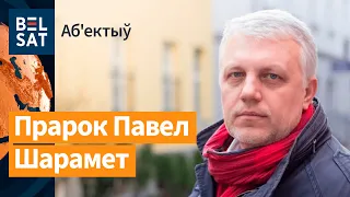 Словы Паўла Шарамета пра Аляксандра Лукашэнку ўсцяж актуальныя | Аб'ектыў