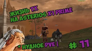 Жизнь ТХ на Asterios x1 11 часть