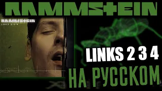 Rammstein - Links 2 3 4 (Cover На Русском) (by Foxy Tail)