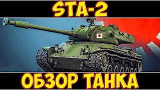 STA-2 - ОБЗОР ТАНКА!