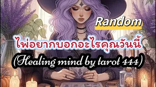 🌈#random 🌈ไพ่อยากบอกอะไรคุณวันนี้#tarot #ดูดวง #tiktok #ไพ่ยิปซี #จิตวิญญาณ #podcast