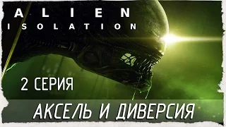 Alien: Isolation -2- АКСЕЛЬ, ДИВЕРСИЯ [Прохождение на русском]