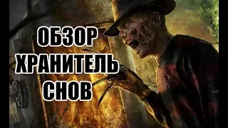 Ужасные Обзоры - Кошмар на Улице Вязов 4: Повелитель Снов