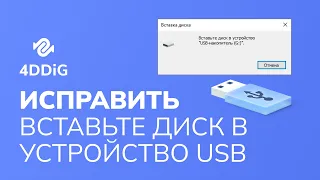 (6 способов) Как исправить ошибку Вставьте диск в устройство usb накопитель?