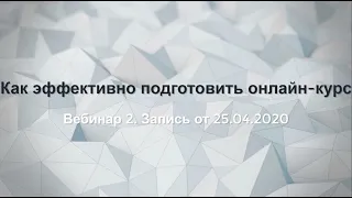 Вебинар 2: Как эффективно подготовить онлайн-курс