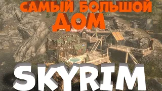 Самый большой и утный дом в SKYRIM!Полностю робочий домик!)