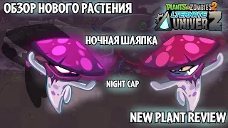 Обзор нового растения Ночная Шляпка PvZ2 Project: AltverZ New Night Cap Plant Overview