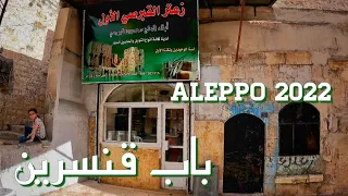 حلب القديمة, جولة في حي باب قنسرين | Old Aleppo