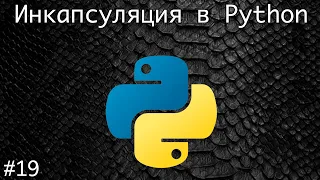 Инкапсуляция в Python | Базовый курс. Программирование на Python