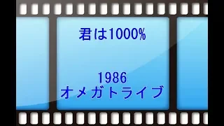 1986オメガトライブ - 君は1000%
