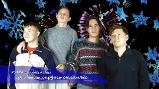 Ньыль кырӟась сюлэмъёс-ВЫЛЬ АР  Стекловата (Steklovata COVER): Новый год (Novi god), New Year