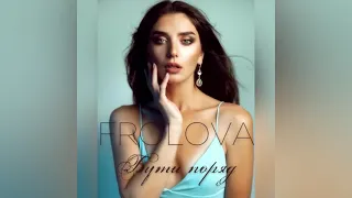 FROLOVA - Бути поряд