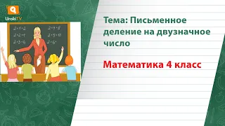 Письменное деление на двузначное число. Математика 4 класс