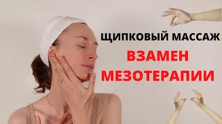 ЩИПКОВЫЙ МАССАЖ | ВМЕСТО МЕЗОТЕРАПИИ