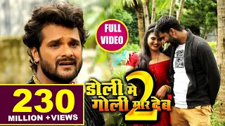 Doli Me Goli Maar Deb 2 - शादी होते जान भुला जइबू का हो - Khesari Lal Yadav - Bhojpuri Sad Songs