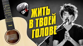 Земфира – Жить в твоей голове. Кавер на гитаре в стиле фингерстайл