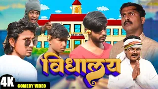 विद्यालय|| vidhaalay || Mani Meraj Vines || New Bhojpuri Comedy