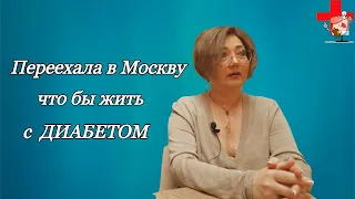 Переехала в Москву что бы жить с сахарным диабетом.