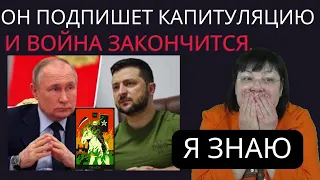 КАК НАЧАЛАСЬ ВОЙНА ТАК И ЗАКОНЧИТСЯ. ОН ПОДПИШЕТ ПРИКАЗ О ПРЕКРАЩЕНИИ ВОЙНЫ. ГАДАНИЕ