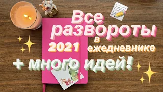 Идеи для ежедневника BULLET JOURNAL | Все страницы ежедневника 2021 | Languanna