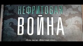 Фонда Ли - "Нефритовая война" (Сага Зеленой кости) Книга 2