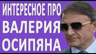 НОВОСТИ ПРО ВАЛЕРИЯ ОСИПЯНА - НАЧАЛЬНИКА ПОЛИЦИИ АРМЕНИИ #НОВОСТИ2019 #МВД #БИОГРАФИЯ