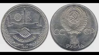 1 рубль, 1981 года, Монеты СССР, Советско-Болгарская Дружба, 1 ruble, 1981