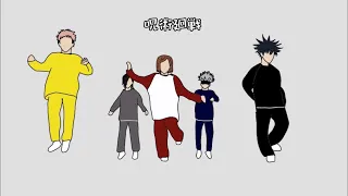 JUJUTSU KAISEN 呪術廻戦CHARACTERS DANCE ANIMATION