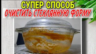 Как отмыть стеклянную форму для запекания без моющего средства