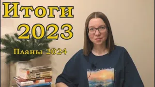Книжные итоги 2023 года и планы на 2024