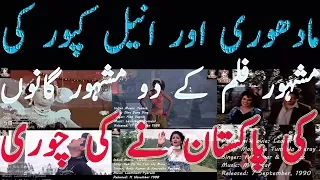 Pakistan Copied Madhuri & Anil Kapoor Songs | Pakistan Copied Two Indian Songs | Music Plagiarism