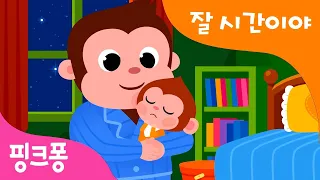 잘 시간이야 | 우리 아이 자장가🌙 코오 잘 시간! 엄마 아빠와 자장자장 꿈나라로 | 핑크퐁! 생활습관동요 | 생활습관송 | 핑크퐁 자장가 | 핑크퐁! 인기동요