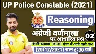 UP Constable Reasoning | UP Police Reasoning | Alphabet Test Reasoning Tricks | Alphabet Test