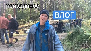 Влог со съёмок «Вахтовый метод» | НЕИЗДАННОЕ