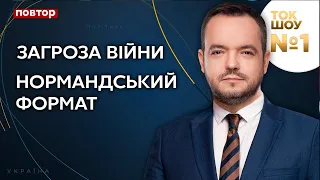 Ток-Шоу №1 Василя Голованова / Загроза війни, нормандський формат - Україна 24 (повтор)