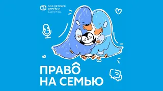 Подкаст "Право на семью". Выпуск 1