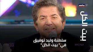 "سلطنة وليد توفيق في" بيت الكل