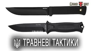 Травневі тактики. Grand Way 2828 UB + 2924 UBS