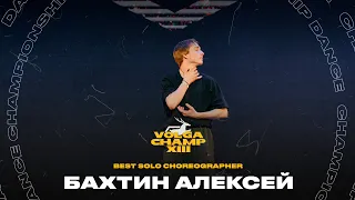 VOLGA CHAMP XIII | BEST SOLO CHOREOGRAPHER | Бахтин Алексей