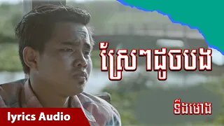 ស្រែៗដូចបង-អនុស្សាវរីយ៍-(lyrics Audio) (ទីងមោង)