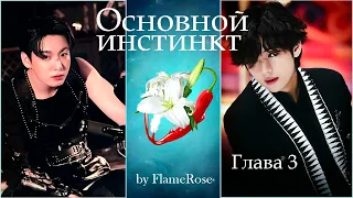 Основной инстинкт. Глава 3-4 / Flamerose / вигу (Эпилог доступен на бусти)