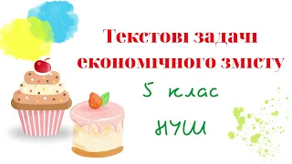 Текстові задачі економічного змісту. Задачі на вартість товару. Задачі на виконання роботи. #нуш