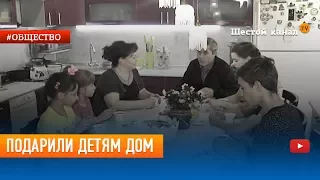 Подарили детям дом