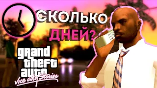 Сколько дней длится GTA Vice City Stories?