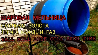 ШАРОВАЯ МЕЛЬНИЦА,СКОЛЬКО ЗОЛОТА ТЕРЯЮ  КАЖДЫЙ РАЗ.Ball mill how much gold I drain each time.