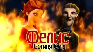 Богиня Огня Фелис (Crossover)