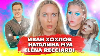 #NEWS  ИВАН ХОХЛОВ 12SROREEZ /НАТАЛИНА MUA /ELENA RICCIARDI