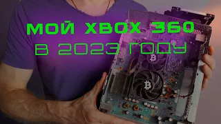 Мой XBOX 360 в 2023 году