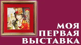 124 🍇 МОЯ ПЕРВАЯ ВЫСТАВКА